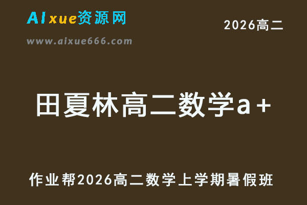2026年田夏林高二数学a+上学期暑假班