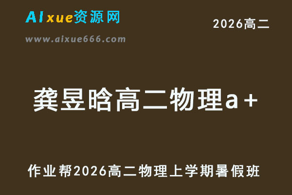2026年龚昱晗高二物理a+上学期暑假班【尖端班】