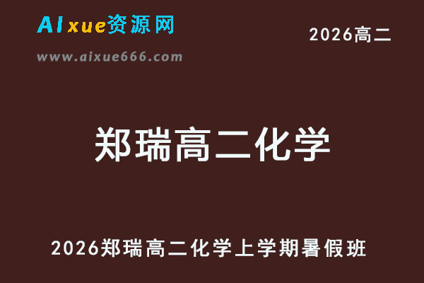 2026年郑瑞高二化学上学期暑秋班