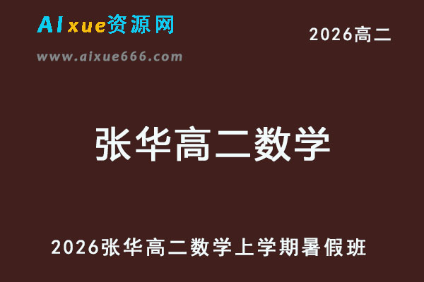 2026年张华高二数学上学期暑假班网课教程