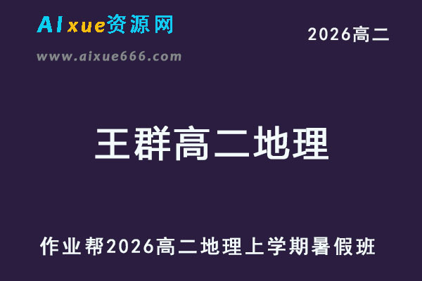2026年王群高二地理上学期暑假班网课教程