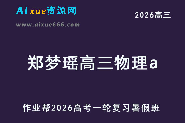 2026年高考郑梦瑶高三物理a一轮复习暑假班