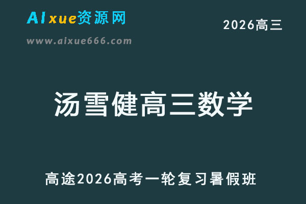 2026年高考汤雪健高三数学一轮复习暑假班