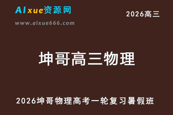 2026年坤哥高三物理一轮复习网课教程