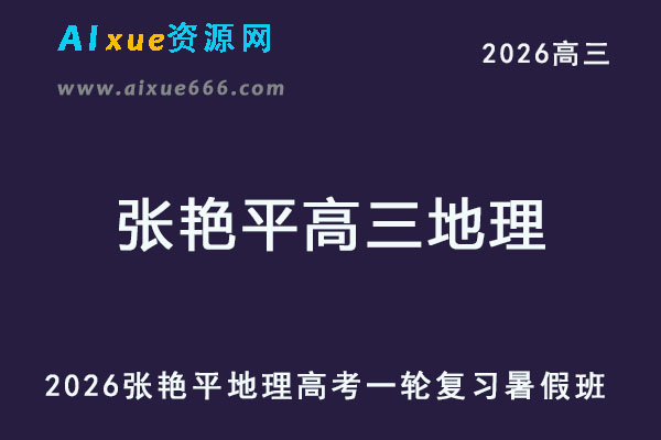 2026张艳平高三地理一轮复习秋季班网课教程