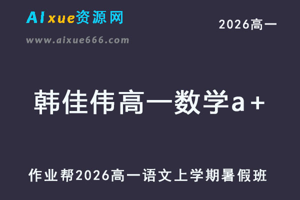 2026韩佳伟高一数学a+上学期暑假班网课教程