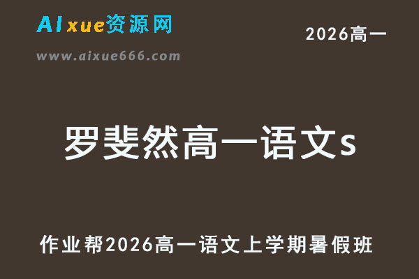 2026年罗斐然高一语文s上学期暑假班【冲顶班】