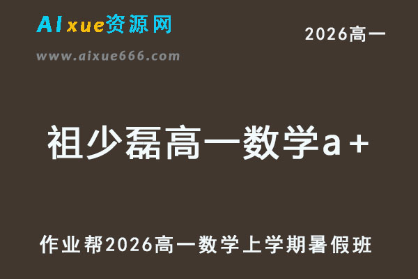 2026年祖少磊高一数学a+上学期暑假班【尖端班】