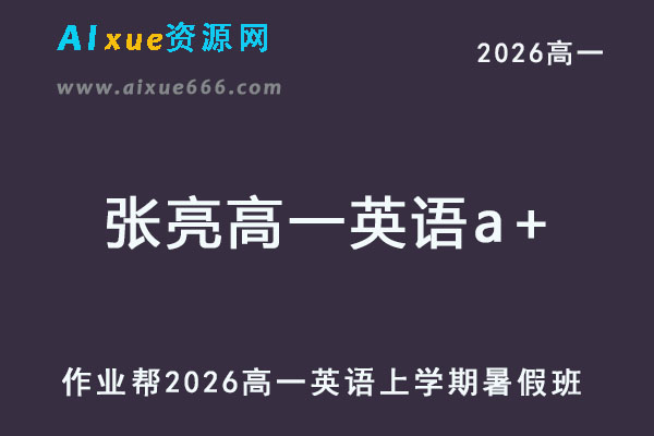 2026年张亮高一英语a+上学期暑假班【尖端班】