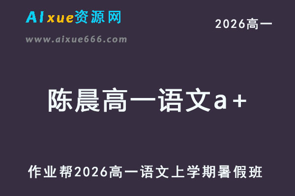 2026年陈晨高一语文a+上学期暑假班【尖端班】