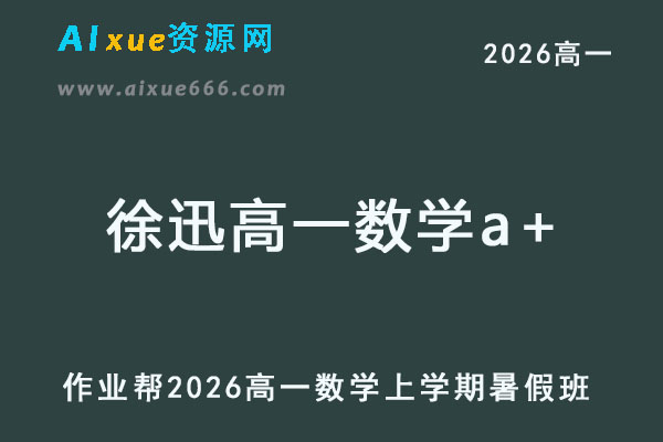 2026年徐迅高一数学a+上学期暑假班【尖端班】