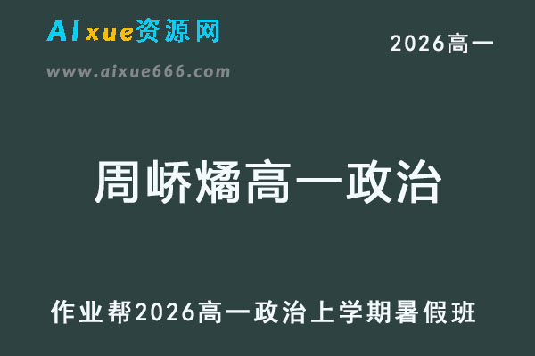 2026年周峤燏高一政治上学期暑假班【尖端班】