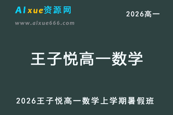 2026年王子悦高一数学上学期暑假班网课教程