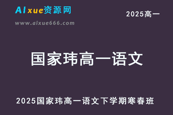 2025国家玮高一语文下学期寒春班网课教程