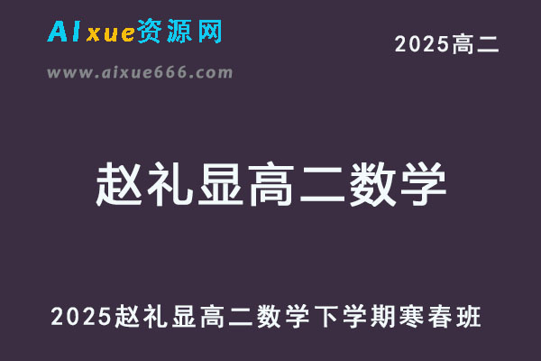 2025赵礼显高二数学下学期寒春班网课教程