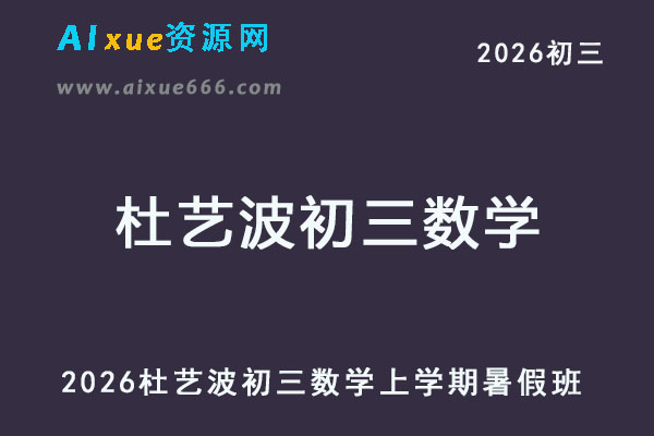 2026杜艺波初三数学上学期暑假班网课教程