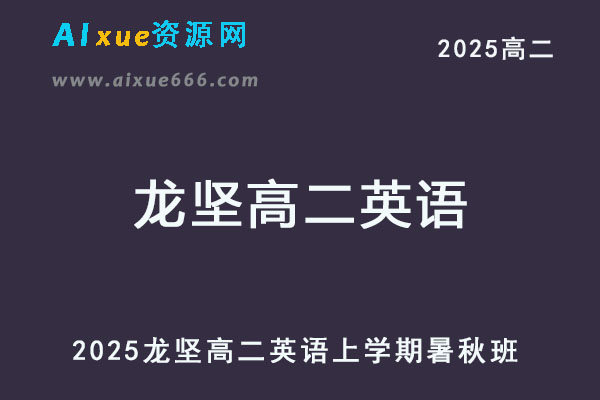 2025年龙坚高二英语下学期寒春班视频教程+讲义