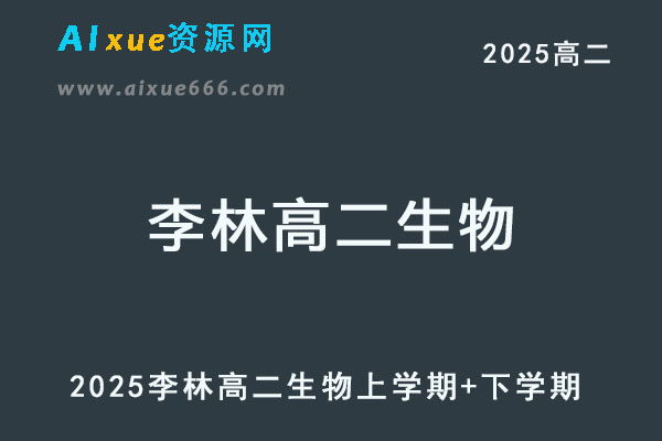 2025年李林高二生物视频教程+讲义全年班