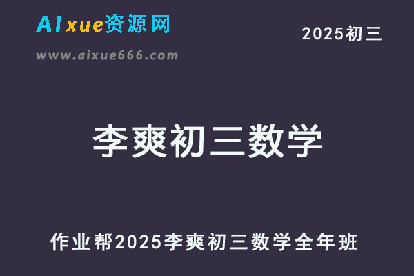 2025李爽初三数学网课教程全年班