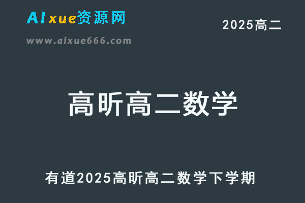 有道2025高昕高二数学下学期寒春班网课教程
