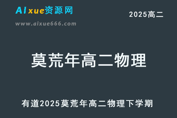 有道2025莫荒年高二物理下学期寒春班网课教程