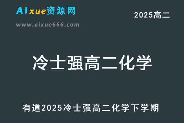 有道2025冷士强高二化学网课教程下学期寒春班