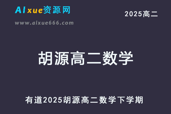 有道2025胡源高二数学网课教程下学期寒春班