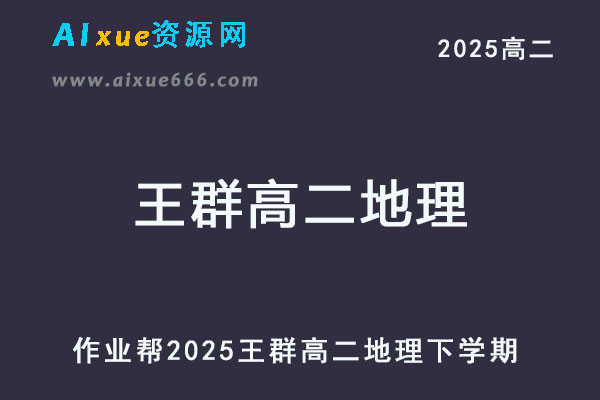 2025王群高二地理网课下学期寒春班
