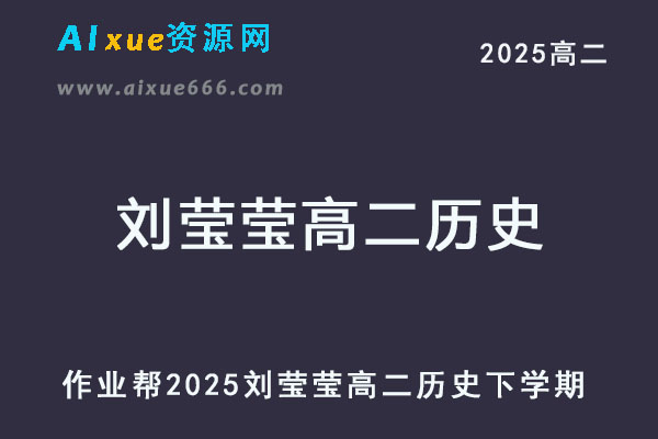 2025刘莹莹高二历史网课教程下学期寒春班