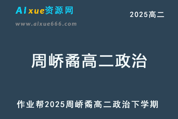 2025周峤矞高二政治网课下学期寒春班