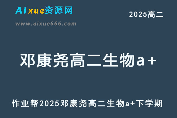 2025邓康尧高二生物a+网课教程下学期寒春班