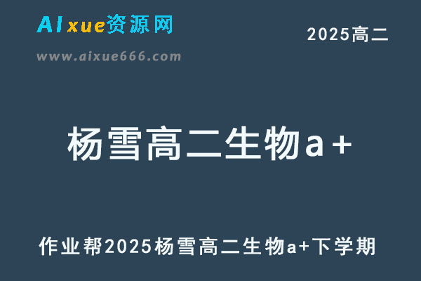 2025杨雪高二生物a+网课教程下学期寒春班