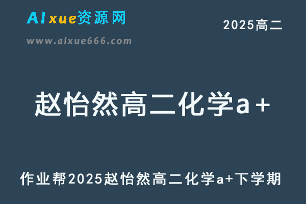 2025赵怡然高二化学a+网课教程下学期寒春班