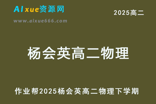 2025年杨会英高二物理网课教程下学期寒春班