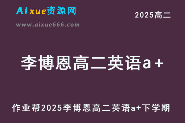 2025李博恩高二英语a+网课教程下学期寒春班