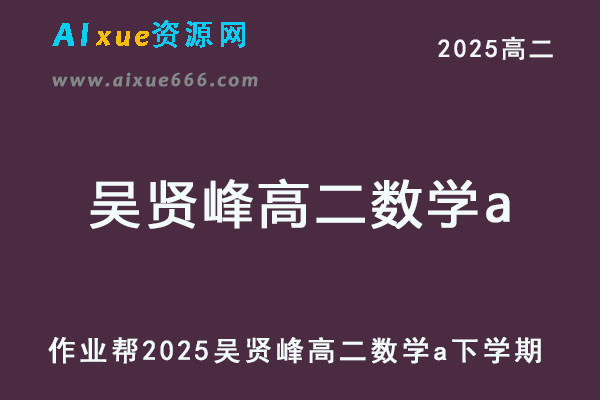 2025吴贤峰高二数学a网课教程下学期寒假班