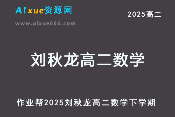 2025年刘秋龙高二数学下学期网课教程寒春班