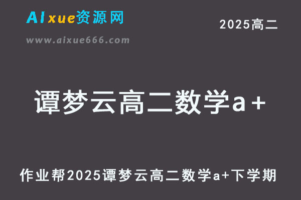 2025谭梦云高二数学a+网课教程下学期寒春班