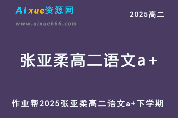 2025张亚柔高二语文a+网课教程下学期寒春班