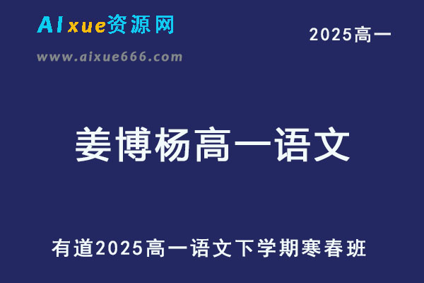 有道2025年姜博杨高一语文网课教程下学期寒春班