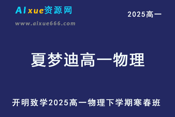 2025夏梦迪高一物理下学期寒春班网课教程