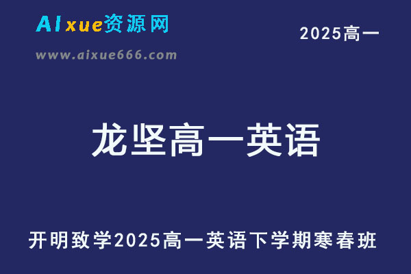 2025龙坚高一英语下学期寒春班网课教程