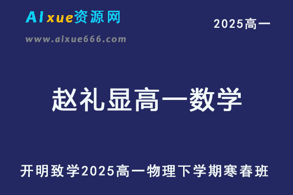 2025赵礼显高一数学下学期寒春班网课教程