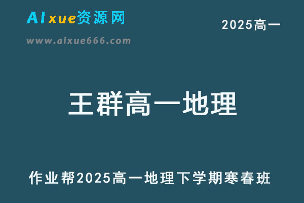 2025王群高一地理下学期寒春班网课教程