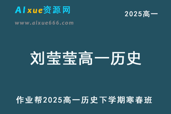 2025刘莹莹高一历史网课教程下学期寒假春班