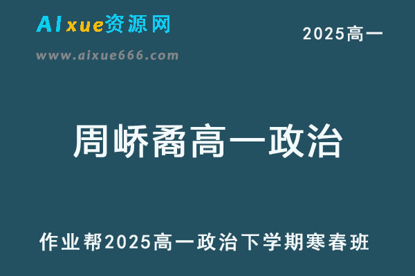 2025周峤矞高一政治网课教程下学期寒春班
