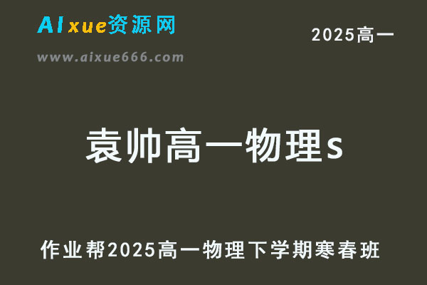 2025袁帅高一物理s网课教程下学期寒春班