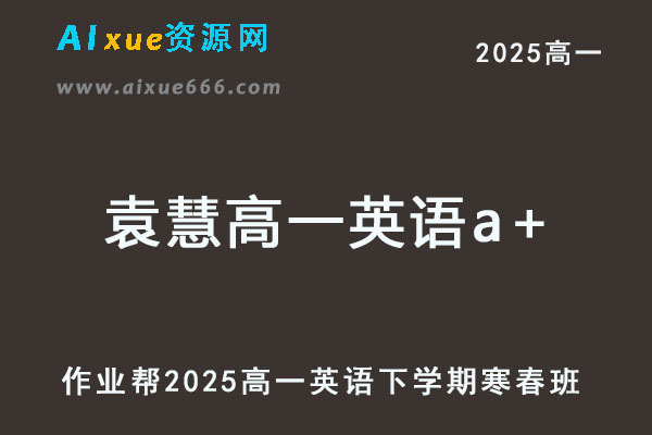 2025袁慧高一英语a+网课教程下学期寒春班