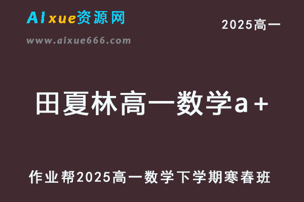 2025田夏林高一数学a+网课教程下学期寒春班