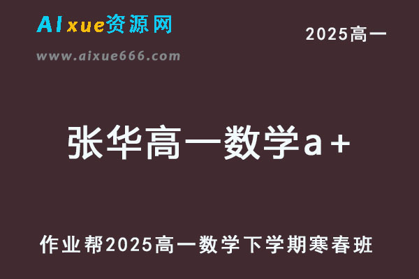 2025张华高一数学a+网课教程下学期寒春班